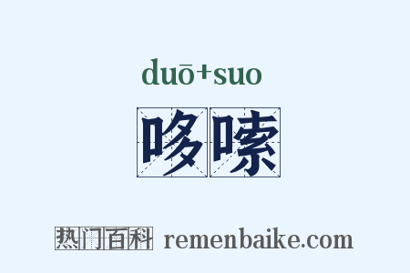 哆嗦是什么意思的图片
